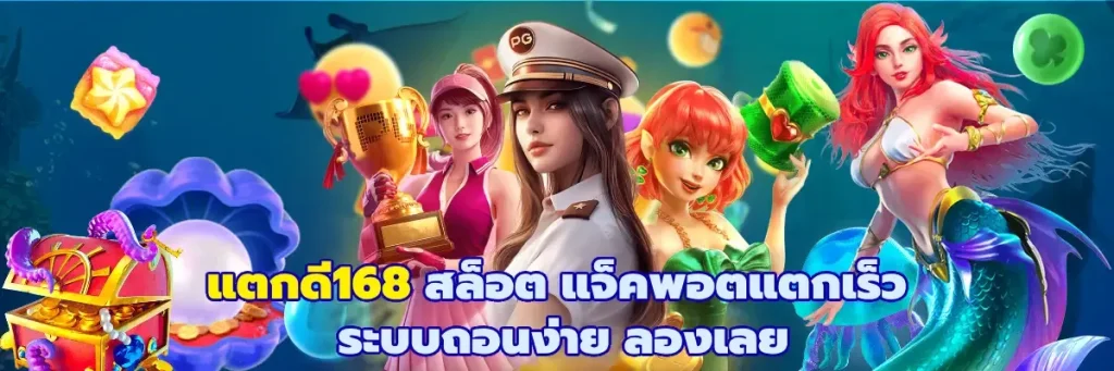 แตก ดี 168 สล็อต