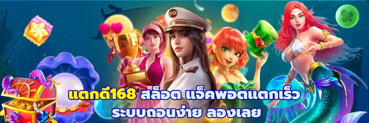 แตก ดี 168 สล็อต