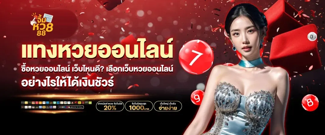 จิ้ม หวย 88