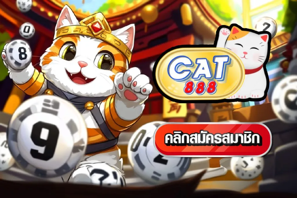 หวย ออนไลน์ ที่ ดี ที่สุด cat888