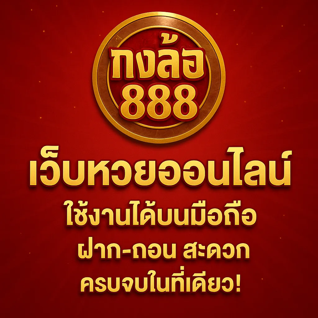 กงล้อ 888