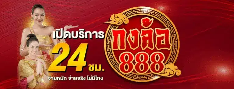 กงล้อ 888