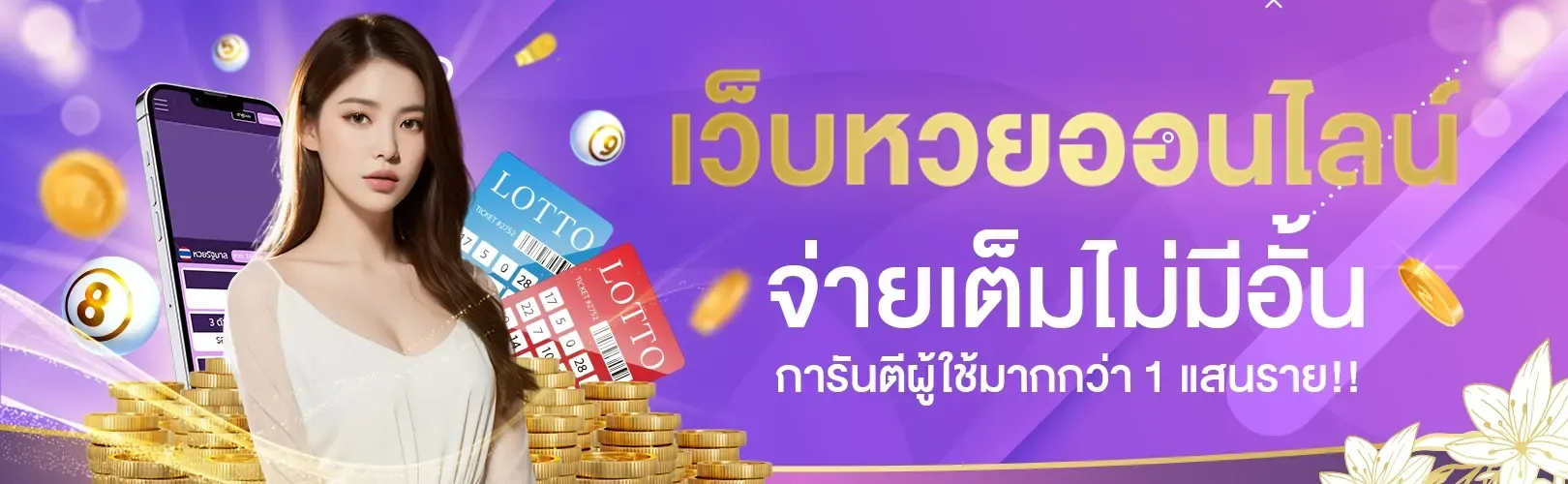 เว็บหวย สุขใจ
