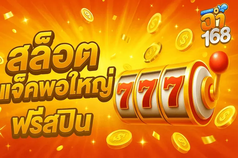 ฉ่ํา168สล็อต