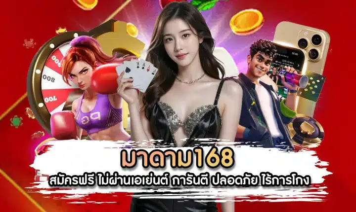 มาดาม168